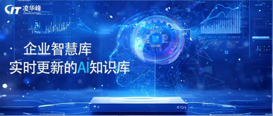 凌華峰開(kāi)啟AI新嘗試 借力DeepSeek，破解連鎖企業(yè)信息化困局